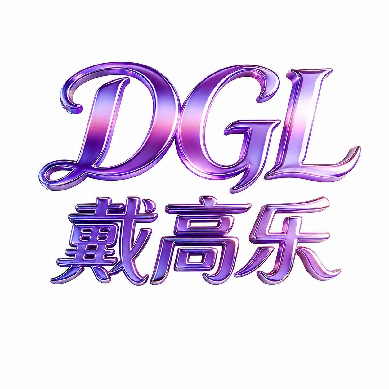 戴高乐开业！