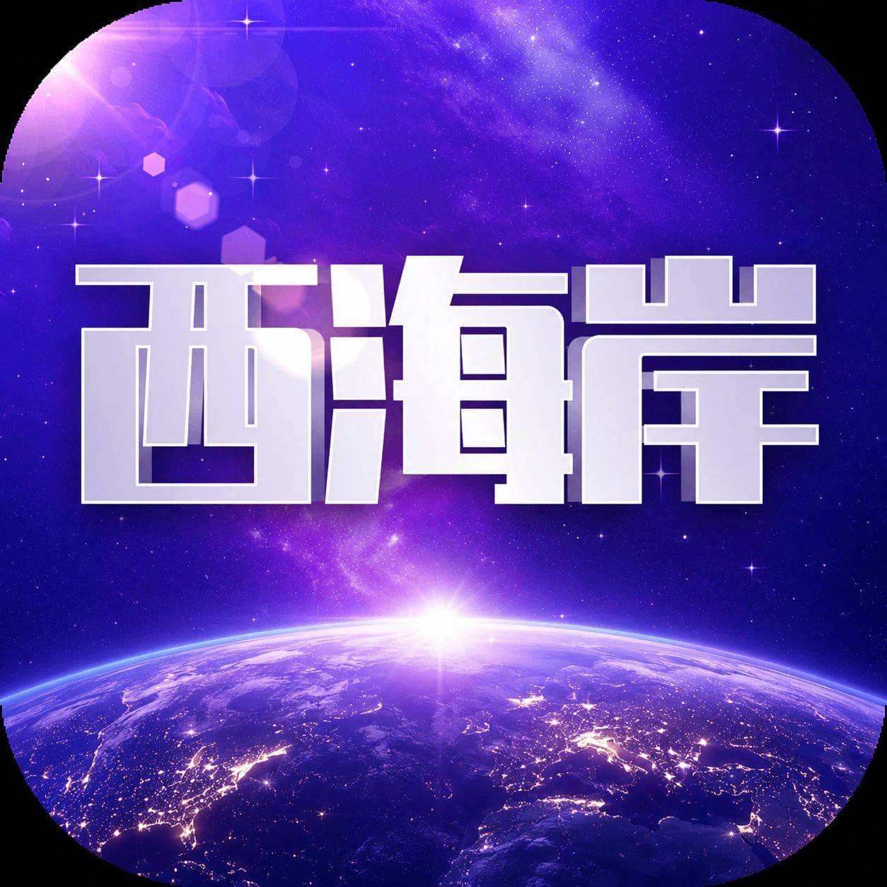 新台预热